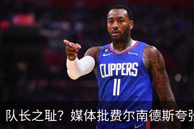 队长之耻？媒体批费尔南德斯夸张表演，骗下红牌却全场隐身