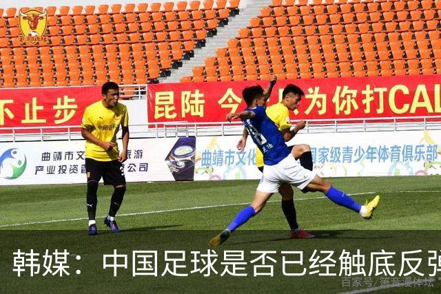 韩媒：中国足球是否已经触底反弹 亚运会将成试金石
