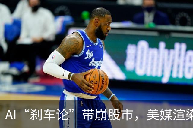 AI“刹车论”带崩股市，美媒渲染称中国还在踩油门